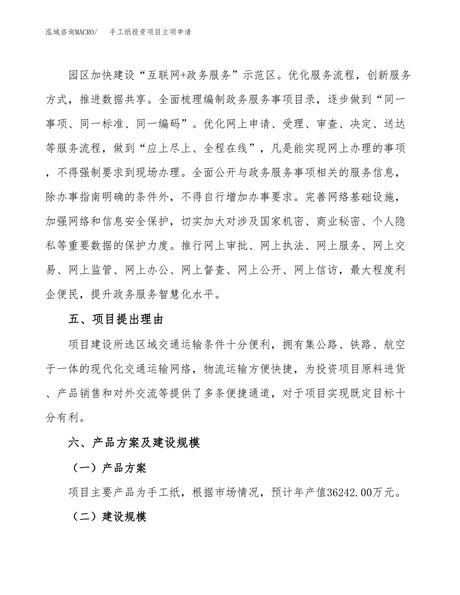 手工纸投资项目立项申请模板.docx_第3页