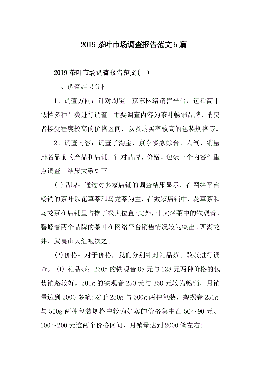 2019茶叶市场调查报告范文5篇_第1页