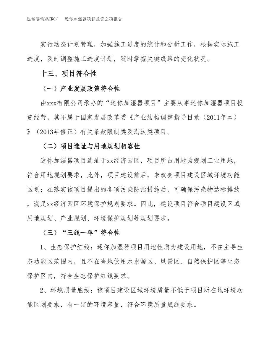 迷你加湿器项目投资立项报告.docx_第5页