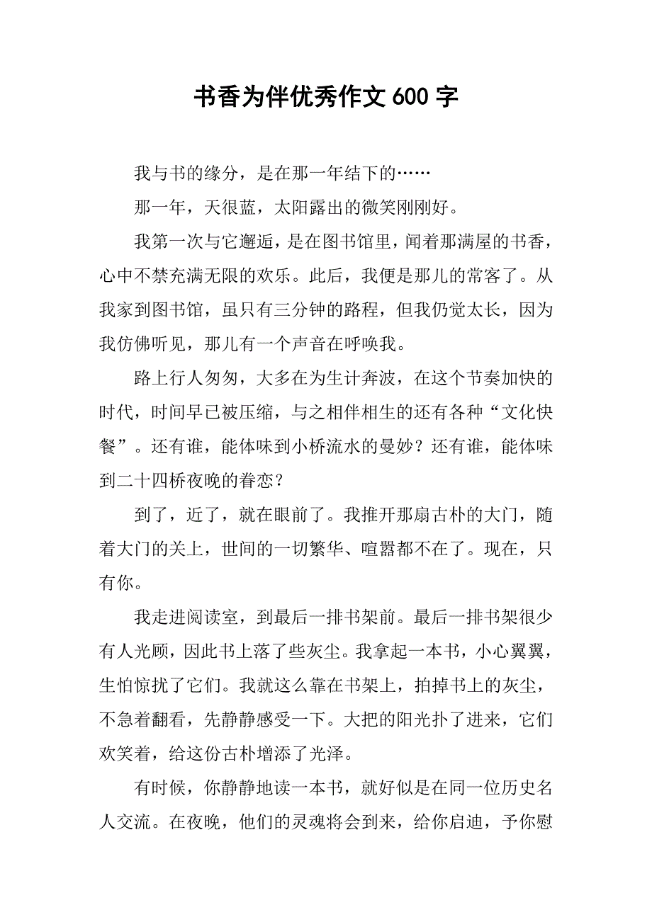 书香为伴优秀作文600字_第1页