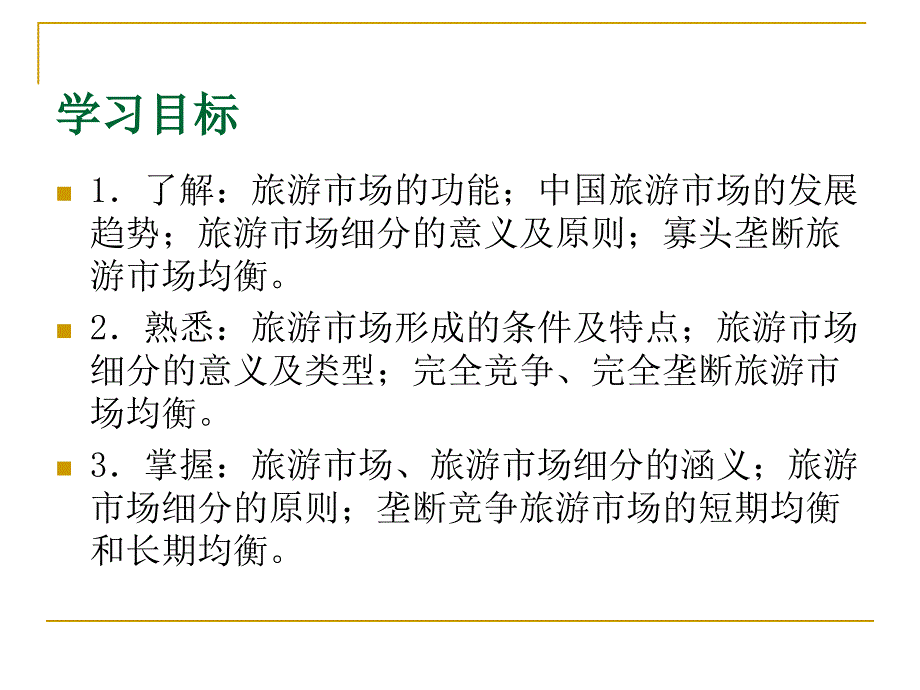 旅游经济学 教学课件 ppt 作者 陈淑兰 第8章_第2页