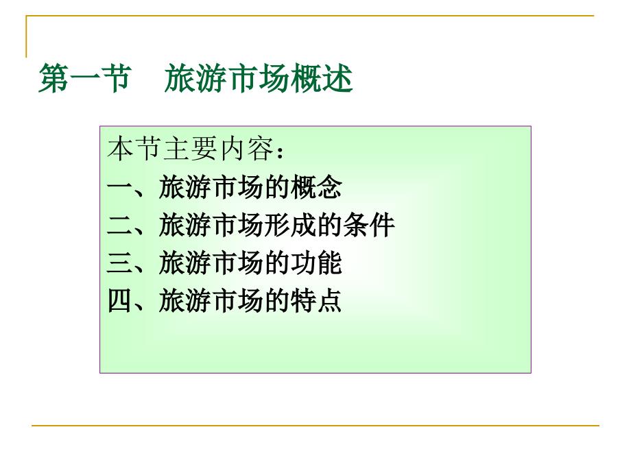 旅游经济学 教学课件 ppt 作者 陈淑兰 第8章_第3页