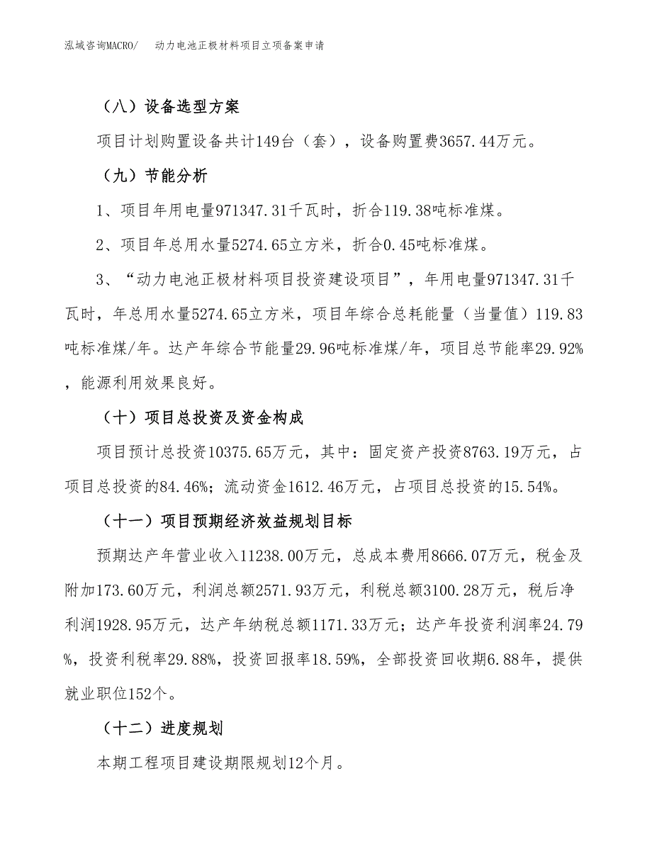 动力电池正极材料项目立项备案申请.docx_第3页