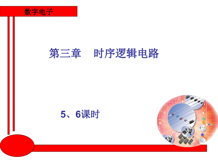 数字电子 教学课件 ppt 作者 王建 邵小英第三章数字电子5、6_第1页