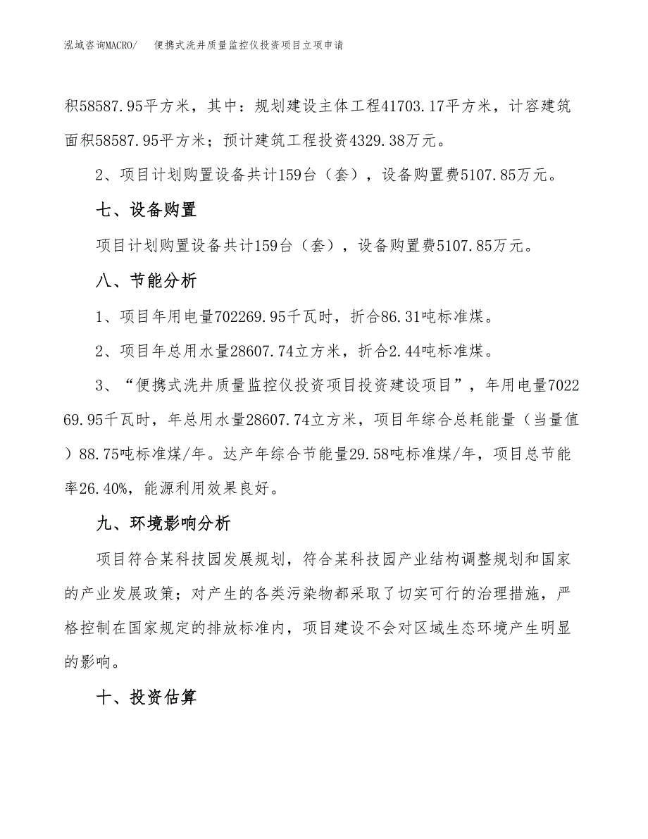 便携式洗井质量监控仪投资项目立项申请模板.docx_第4页