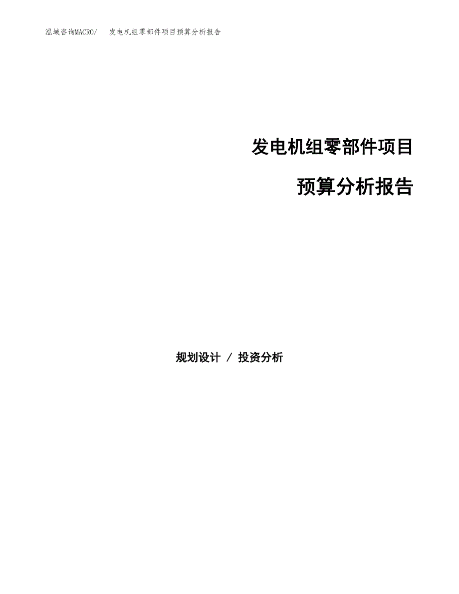 汽油发电机组项目预算分析报告（总投资16000万元）_第1页