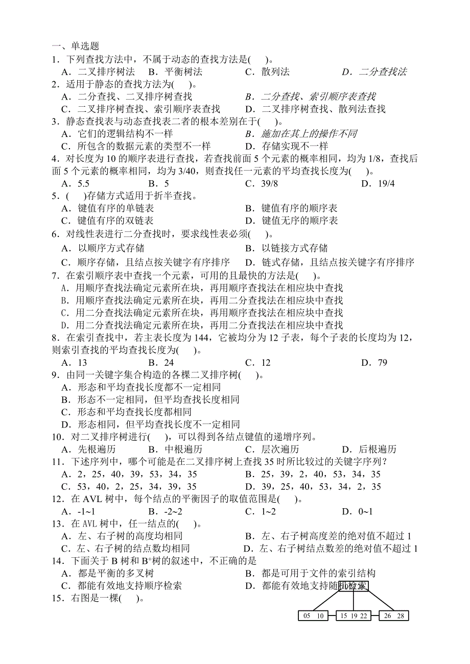 数据结构第8章查 找练 习题资料_第1页