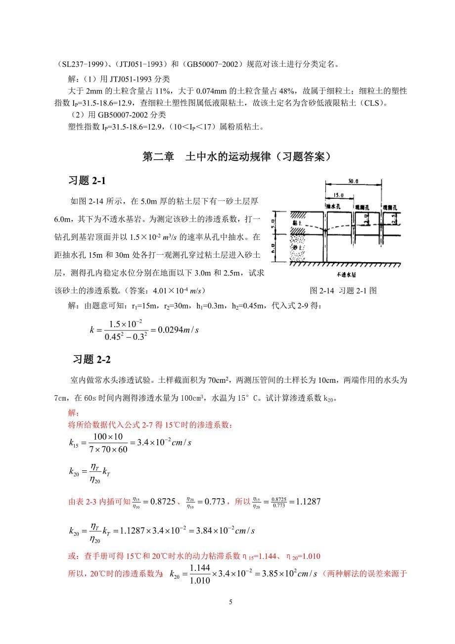 土力学与基础工程 教学课件  作者 务新超 魏明5章习题解答_第5页