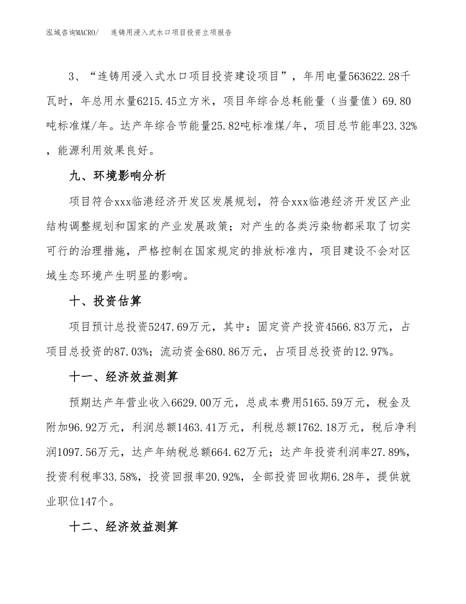 连铸用浸入式水口项目投资立项报告.docx_第4页