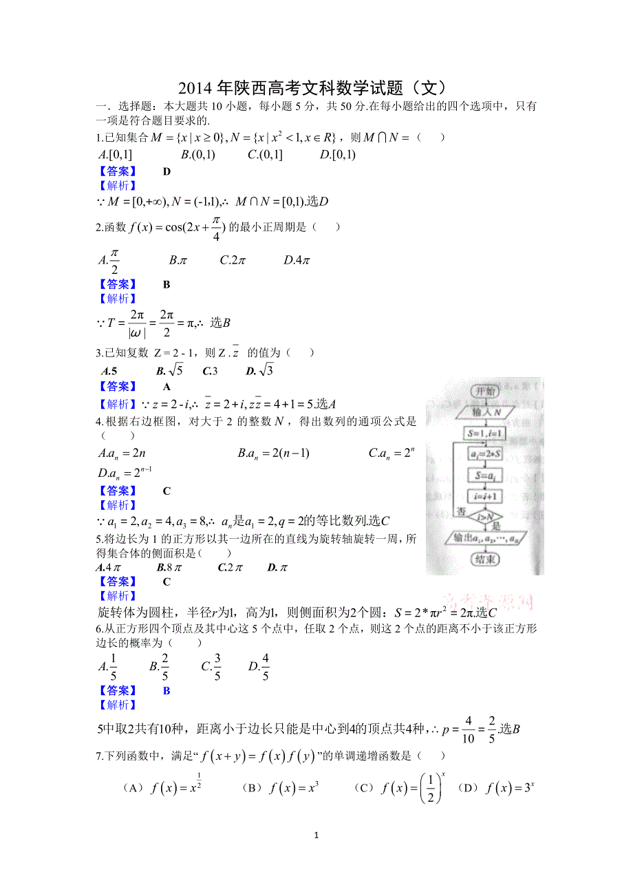 2014年陕西高考文科数学试题含答案（Word版）_第1页