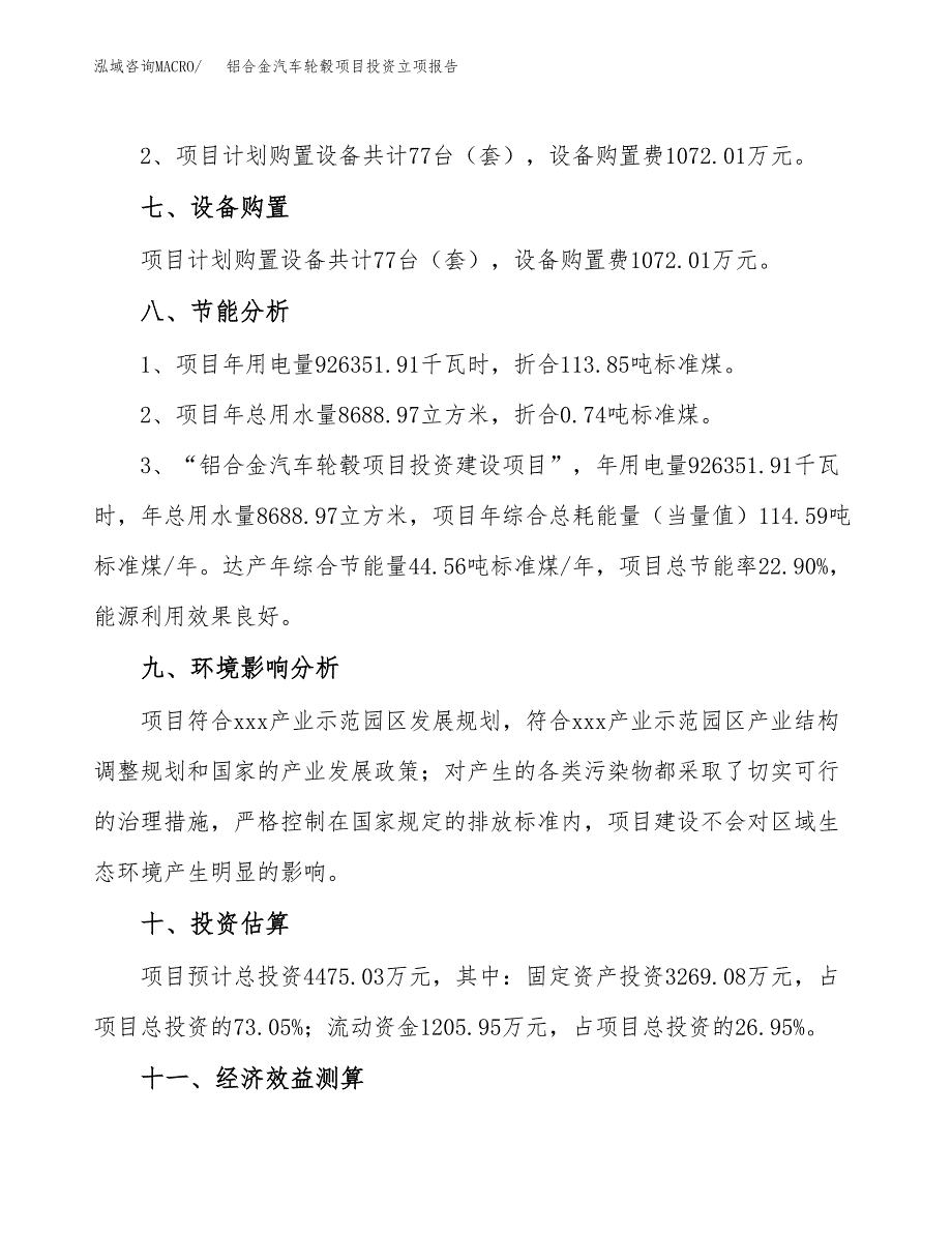 铝合金汽车轮毂项目投资立项报告.docx_第4页