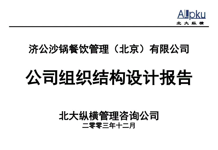 餐饮公司组织结构设计报告课件_第1页