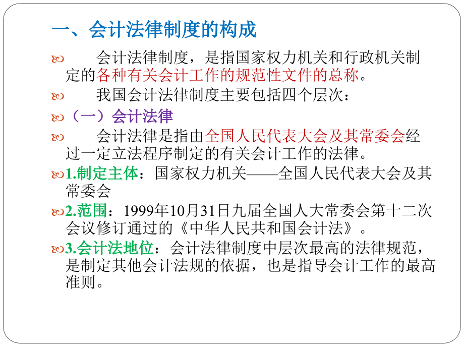 会计从业基础 教学课件 ppt 作者 郭素娟 主编学习情境八  会计法律制度认知_第4页