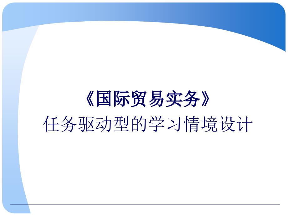 国际贸易实务 第3版 教学课件 ppt 作者 孙国忠国际贸易实务情境设计_第1页