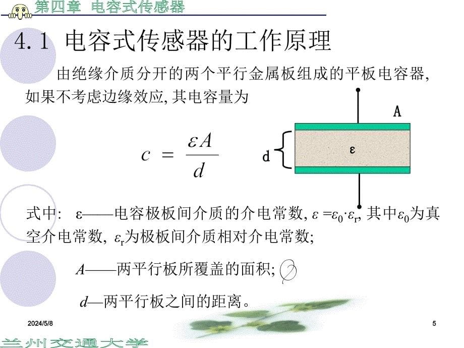 传感器原理及应用姜香菊电子课件第四章电容式传感器_第5页