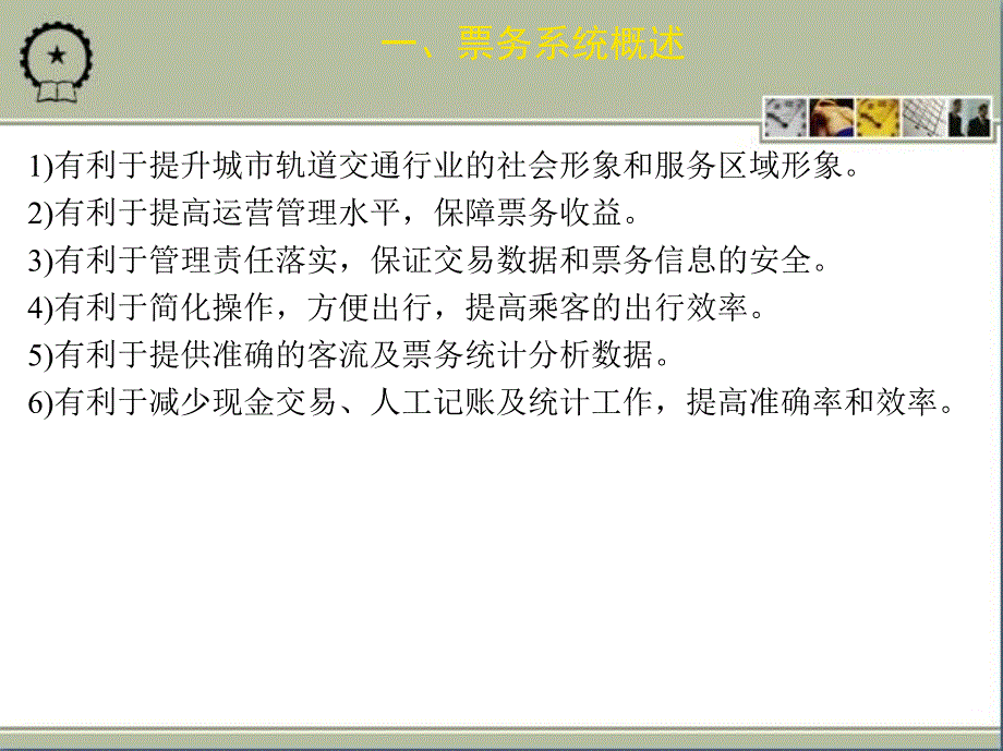 城市轨道交通客运组织 教学课件 ppt 作者 裴瑞江项目六_第3页