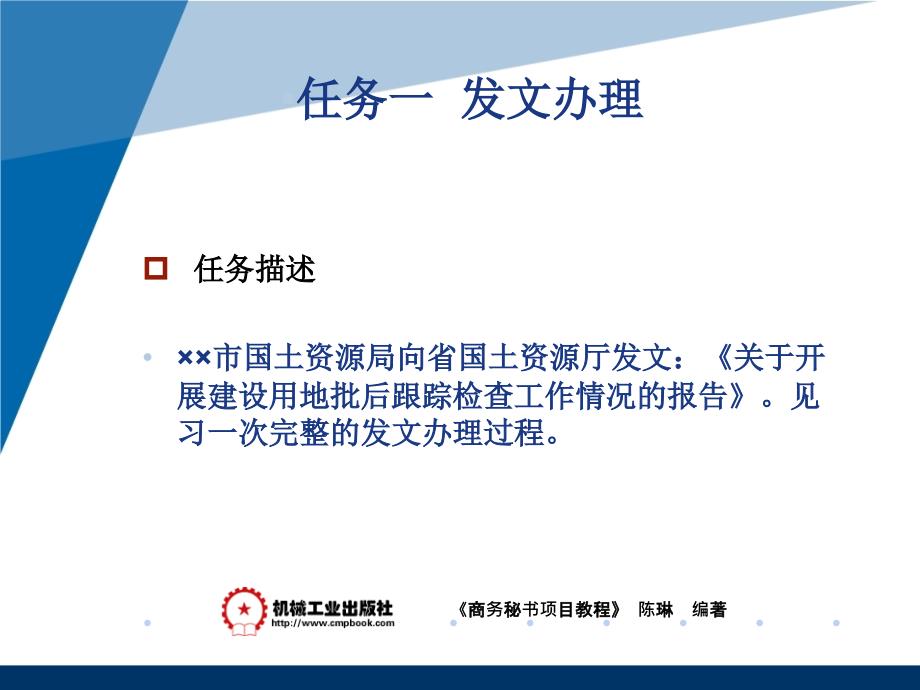 商务秘书项目教程 教学课件 ppt 作者 陈琳模块二 秘书日常事务项目四 发文收文 _第3页