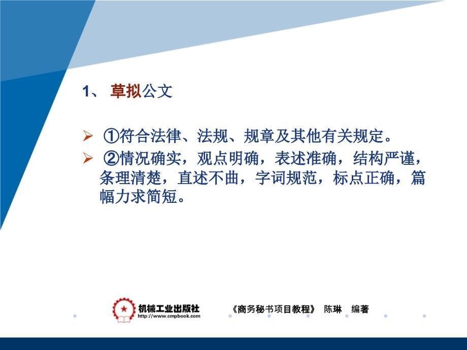 商务秘书项目教程 教学课件 ppt 作者 陈琳模块二 秘书日常事务项目四 发文收文 _第5页