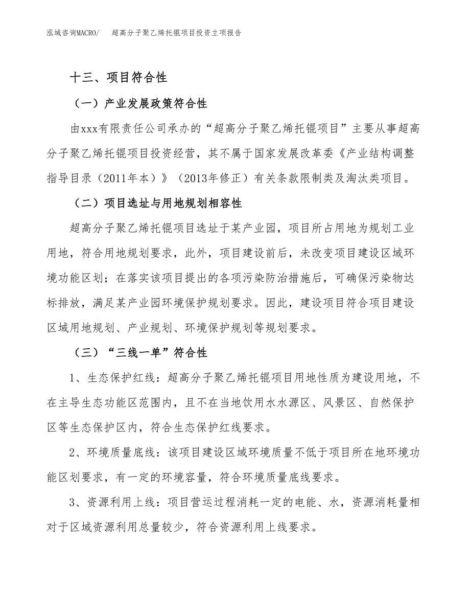 超高分子聚乙烯托锟项目投资立项报告.docx_第5页