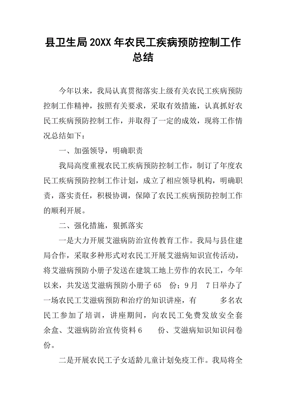 县卫生局20xx年农民工疾病预防控制工作总结_第1页