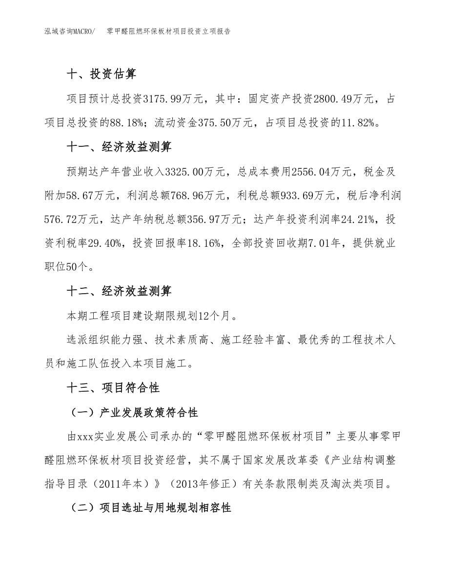 零甲醛阻燃环保板材项目投资立项报告.docx_第5页