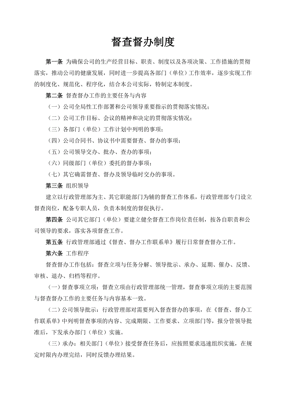 公司督查督办 管理 制度资料_第1页