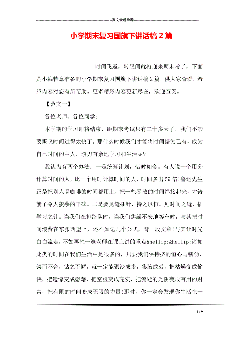 小学期末复习国旗下讲 话稿 2篇资料_第1页