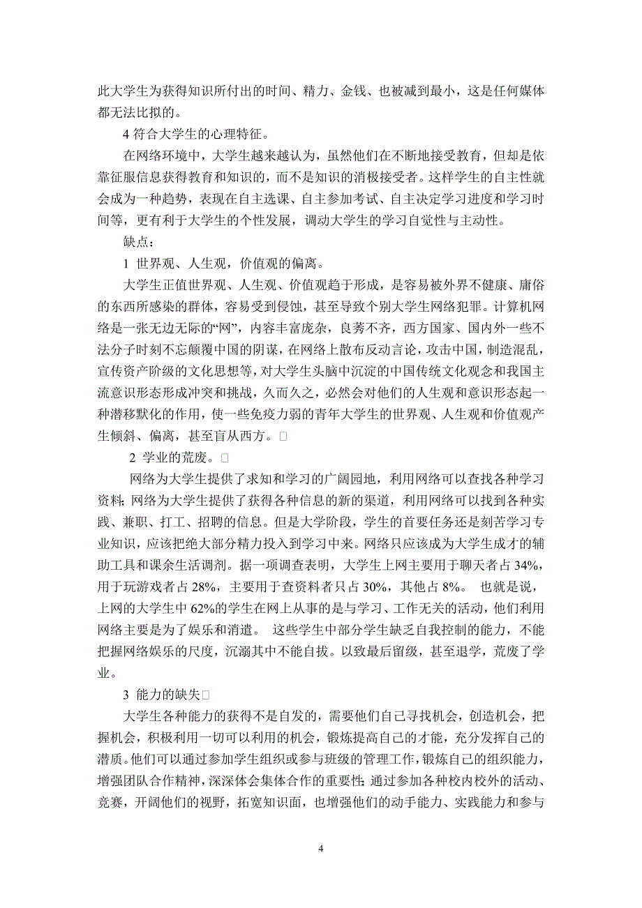 关于网络对大学生学习影响的文献综述资料_第4页