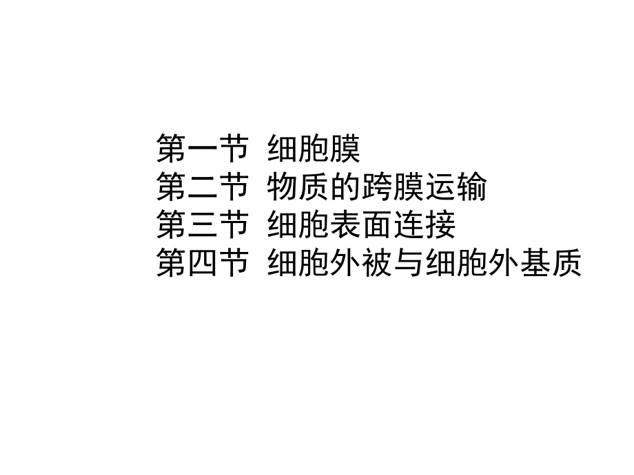 细胞生物学 教学课件 ppt 作者 李瑶 主编第3章 细胞膜与表面 上课件_第2页