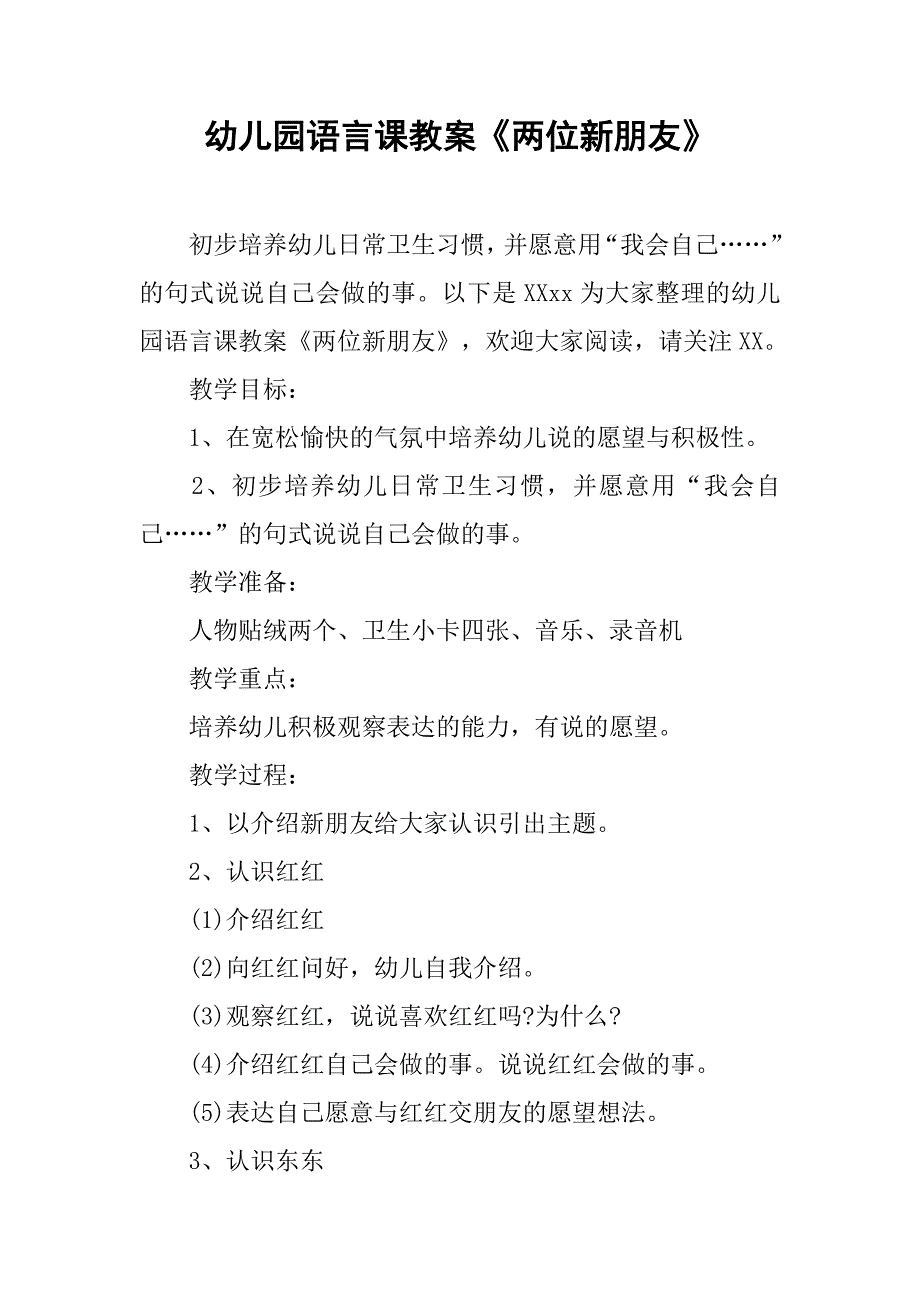 幼儿园语言课教案《两位新朋友》 _第1页