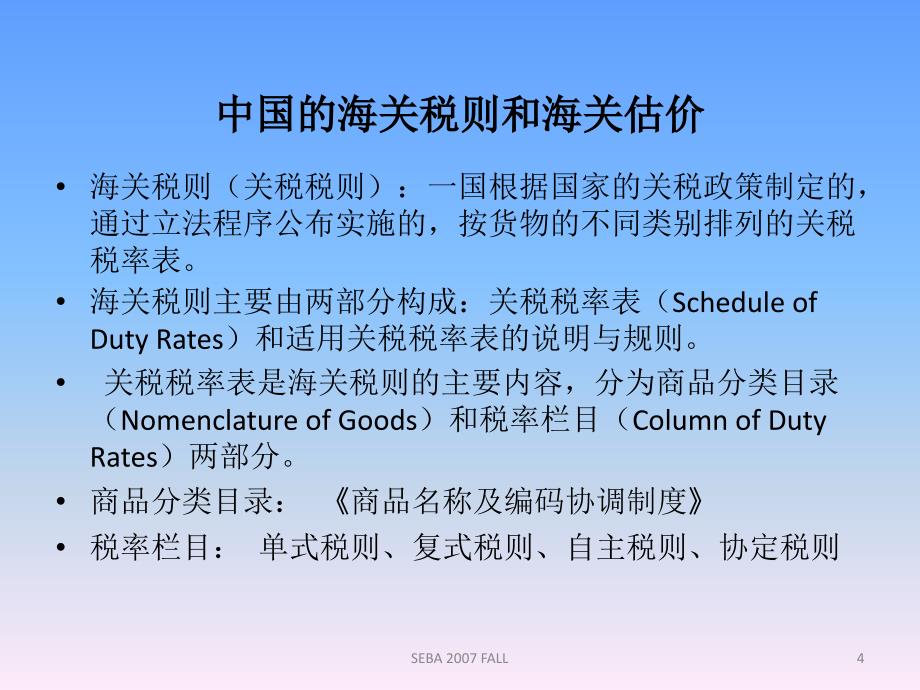 中国对外贸易概论 第2版 教学课件 ppt 作者曲如晓 第六章 中国的关税制度_第4页