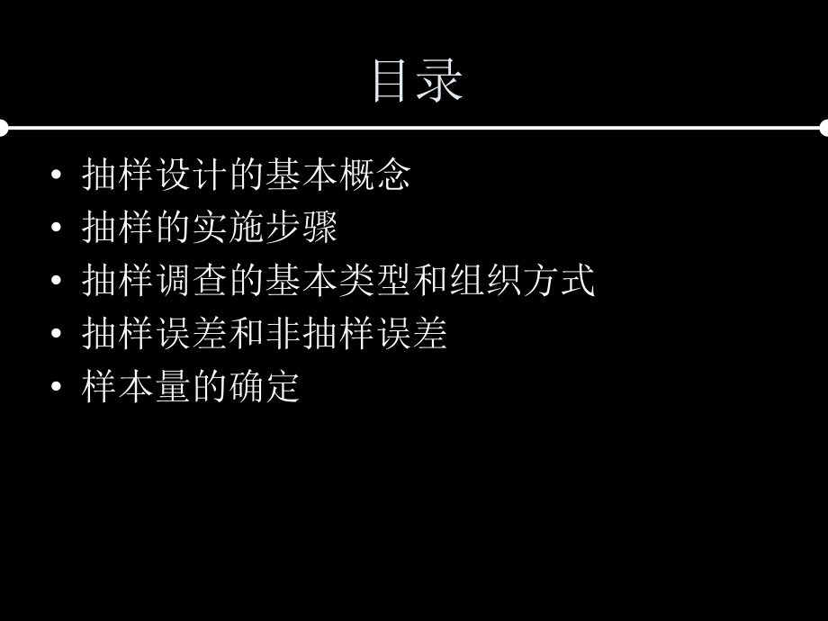 市场调查与预测 教学课件 ppt 作者 王玉华6抽样设计_第2页