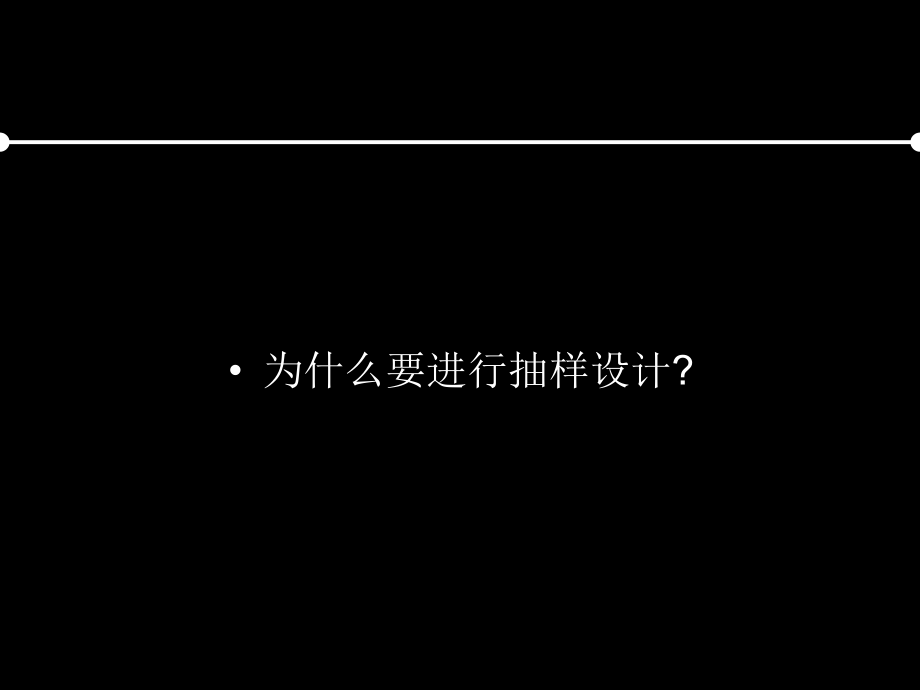 市场调查与预测 教学课件 ppt 作者 王玉华6抽样设计_第3页