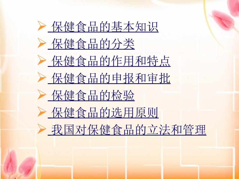 食品卫生与安全 教学课件 ppt 作者 张妍 姜淑荣 主编 第二篇各类原料安全控制保健食品知识211_第2页