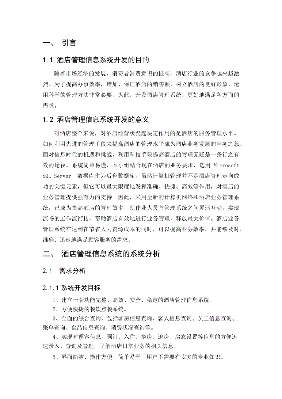 酒店管理信息系统分析资料_第1页