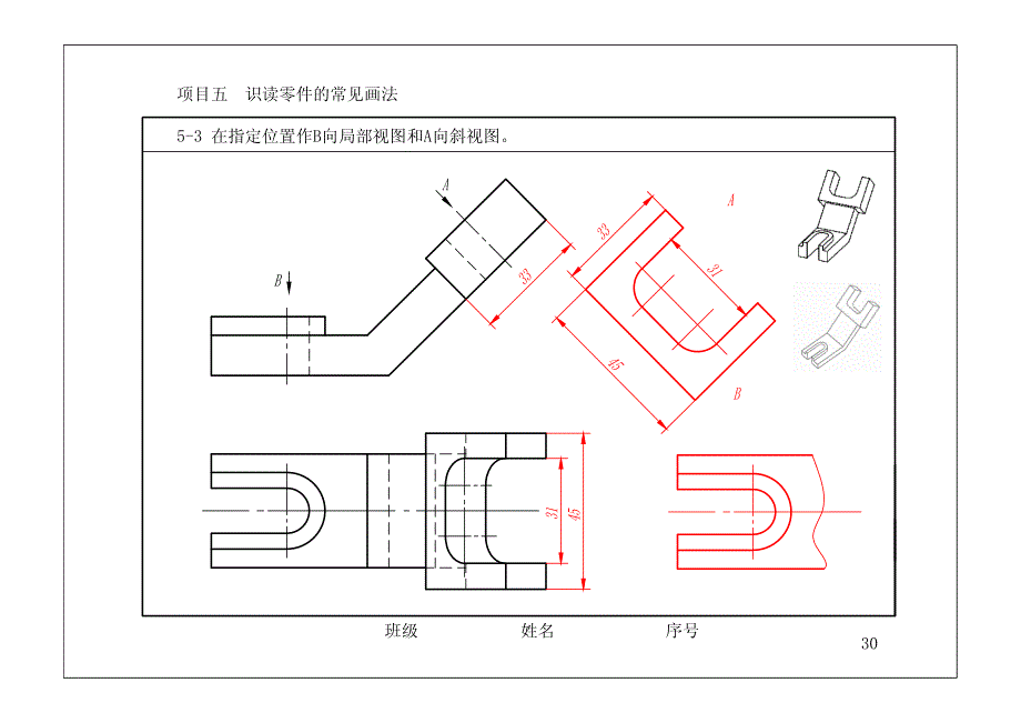 模具识图与制图习题集 教学课件 ppt 作者 林胜 等 P30-项目5识读零件的常见画法-Model_第1页