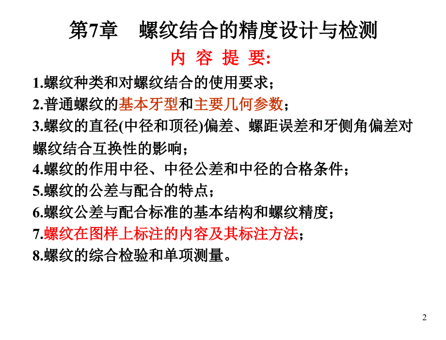 互换性与测量技术基础案例教程马惠萍电子课件第7章节螺纹精度_第2页