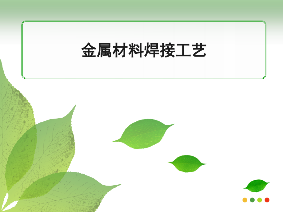 金属材料焊接工艺 教学课件 ppt 作者 雷玉成 陈希章 朱强 主编金属材料焊接工艺雷玉成课件_第1页