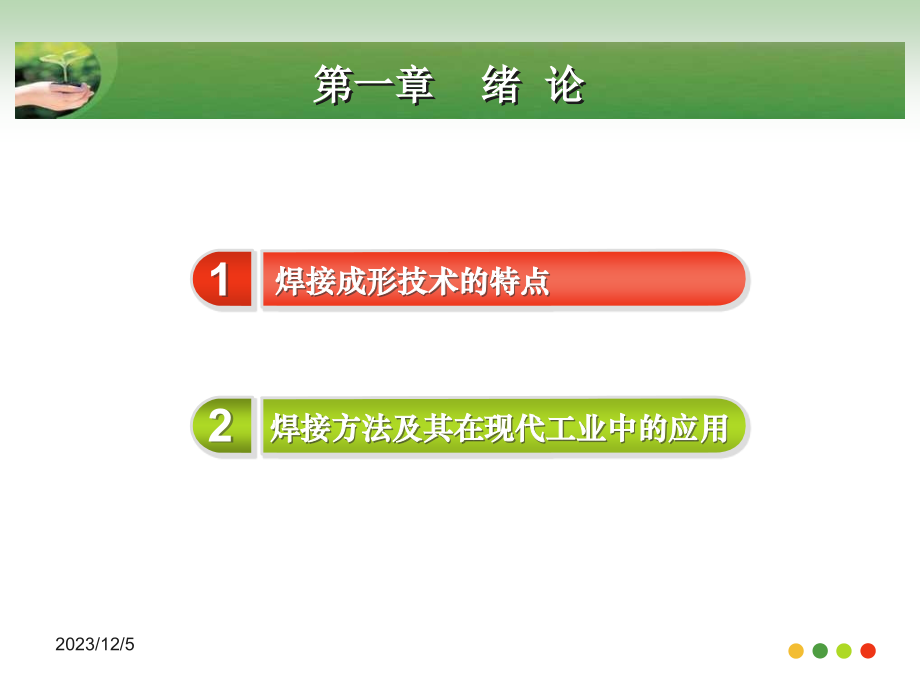 金属材料焊接工艺 教学课件 ppt 作者 雷玉成 陈希章 朱强 主编金属材料焊接工艺雷玉成课件_第2页