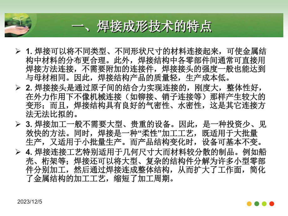 金属材料焊接工艺 教学课件 ppt 作者 雷玉成 陈希章 朱强 主编金属材料焊接工艺雷玉成课件_第3页