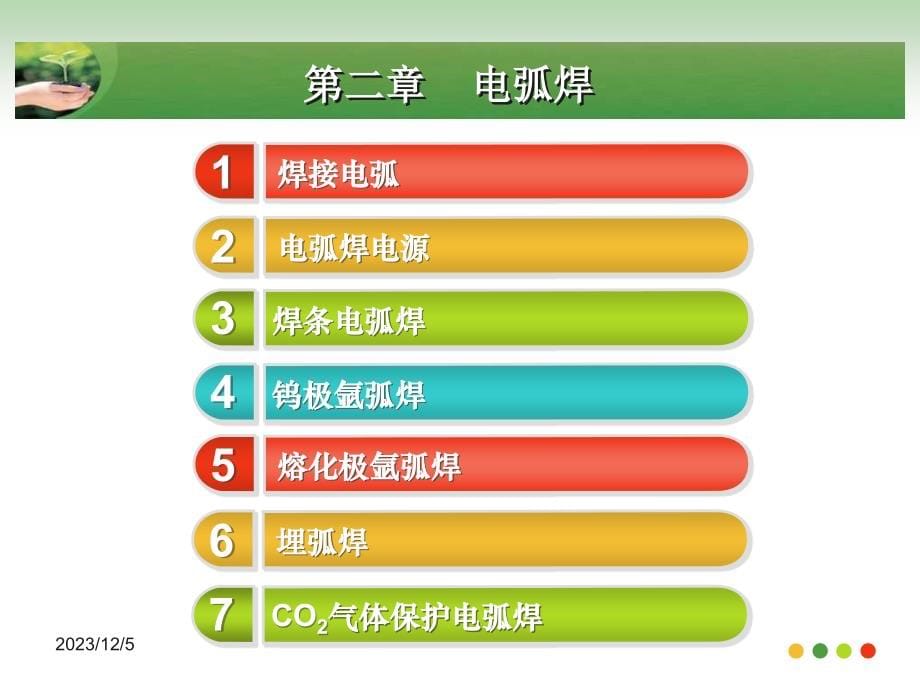 金属材料焊接工艺 教学课件 ppt 作者 雷玉成 陈希章 朱强 主编金属材料焊接工艺雷玉成课件_第5页