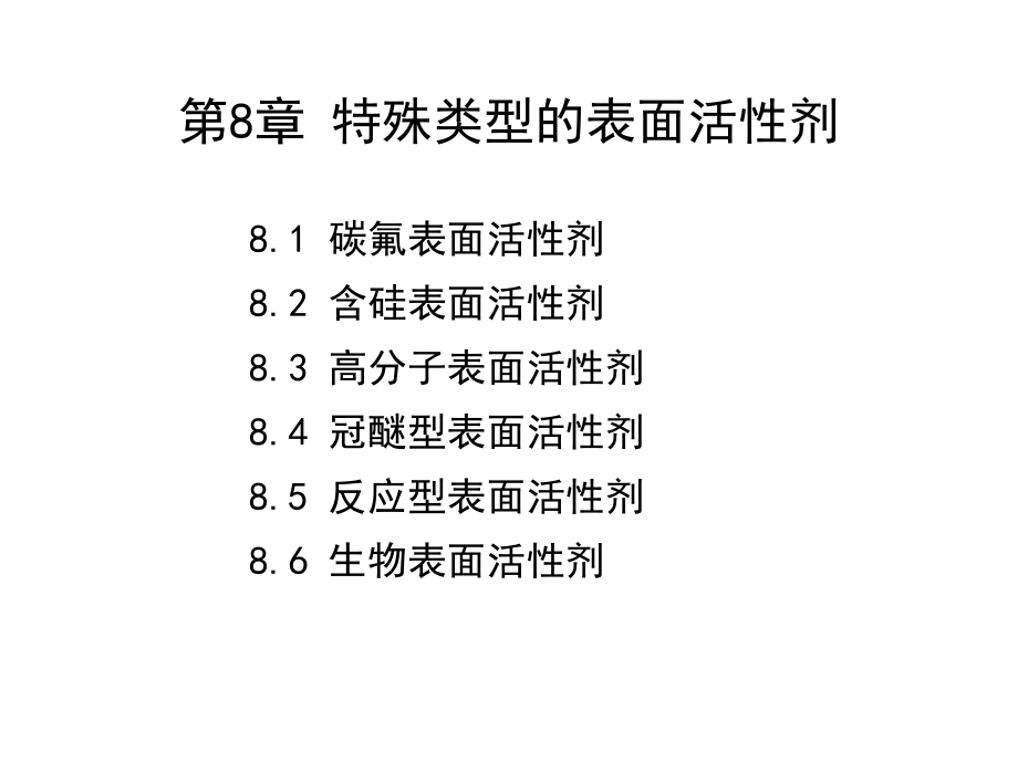 表面活性剂化学第二版课件教学课件 ppt 作者 王世荣 李祥高 刘东志 等编第8章 特殊类型的表面活性剂_第1页