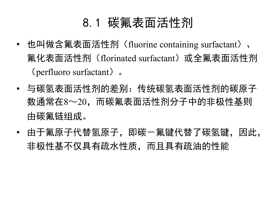 表面活性剂化学第二版课件教学课件 ppt 作者 王世荣 李祥高 刘东志 等编第8章 特殊类型的表面活性剂_第2页