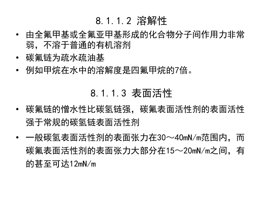 表面活性剂化学第二版课件教学课件 ppt 作者 王世荣 李祥高 刘东志 等编第8章 特殊类型的表面活性剂_第4页