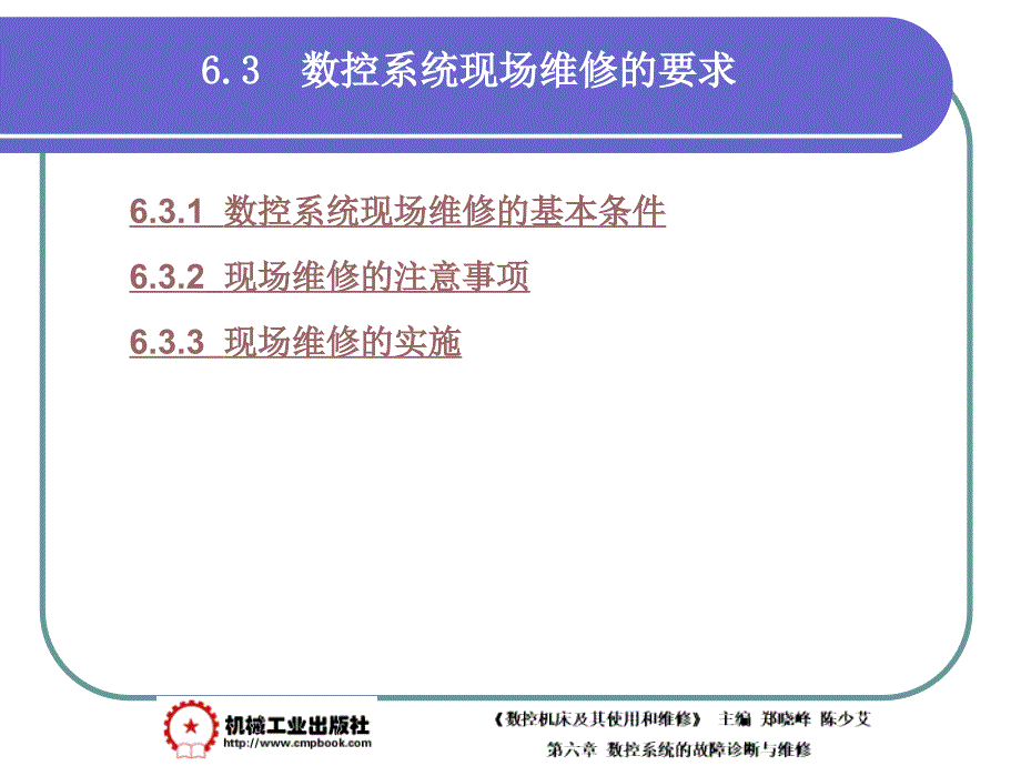 数控机床及其使用和维修 教学课件 ppt 作者 郑晓峰第6章6-3_第1页