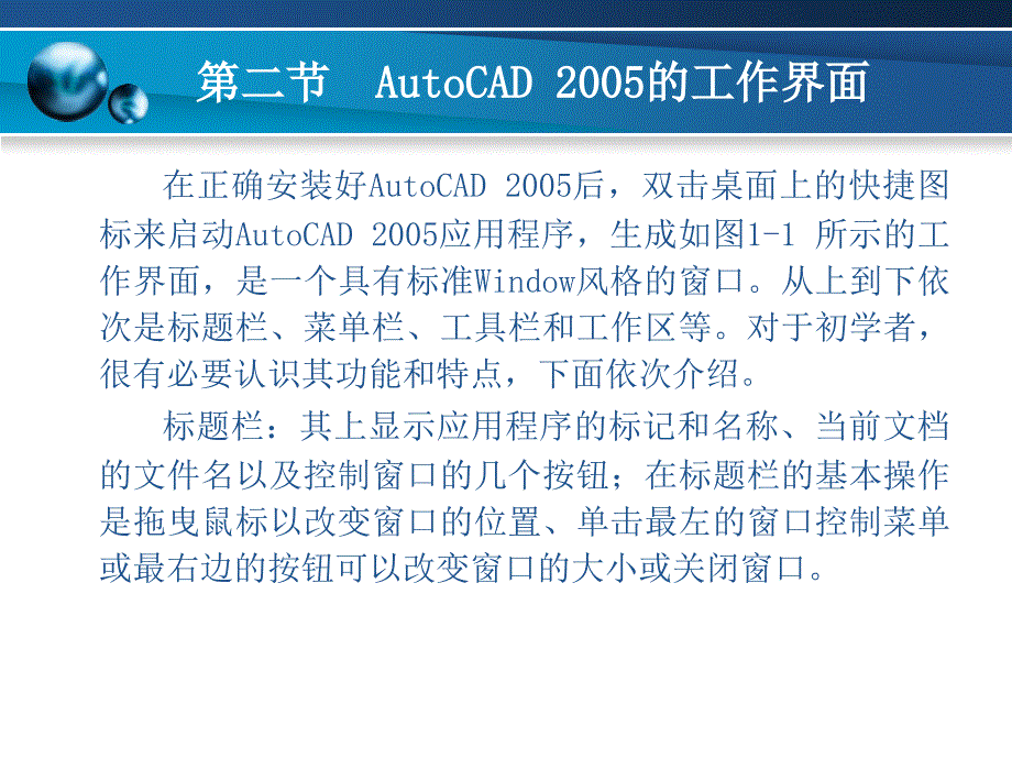 计算机绘图与考证AutoCAD 2005课件教学课件 ppt 作者 钟江鸿 主编 程时甘 主审第1章_第4页