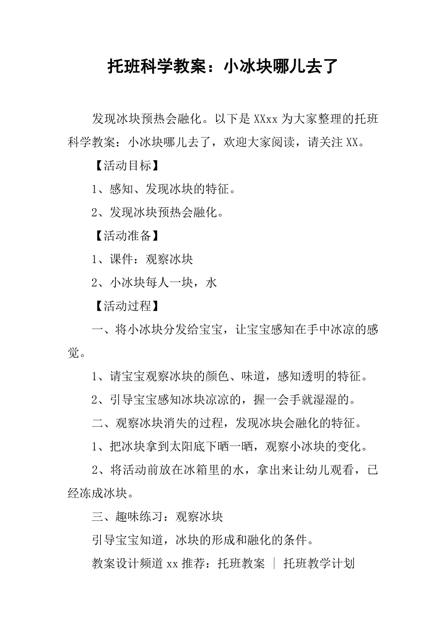 托班科学教案：小冰块哪儿去了 _1_第1页