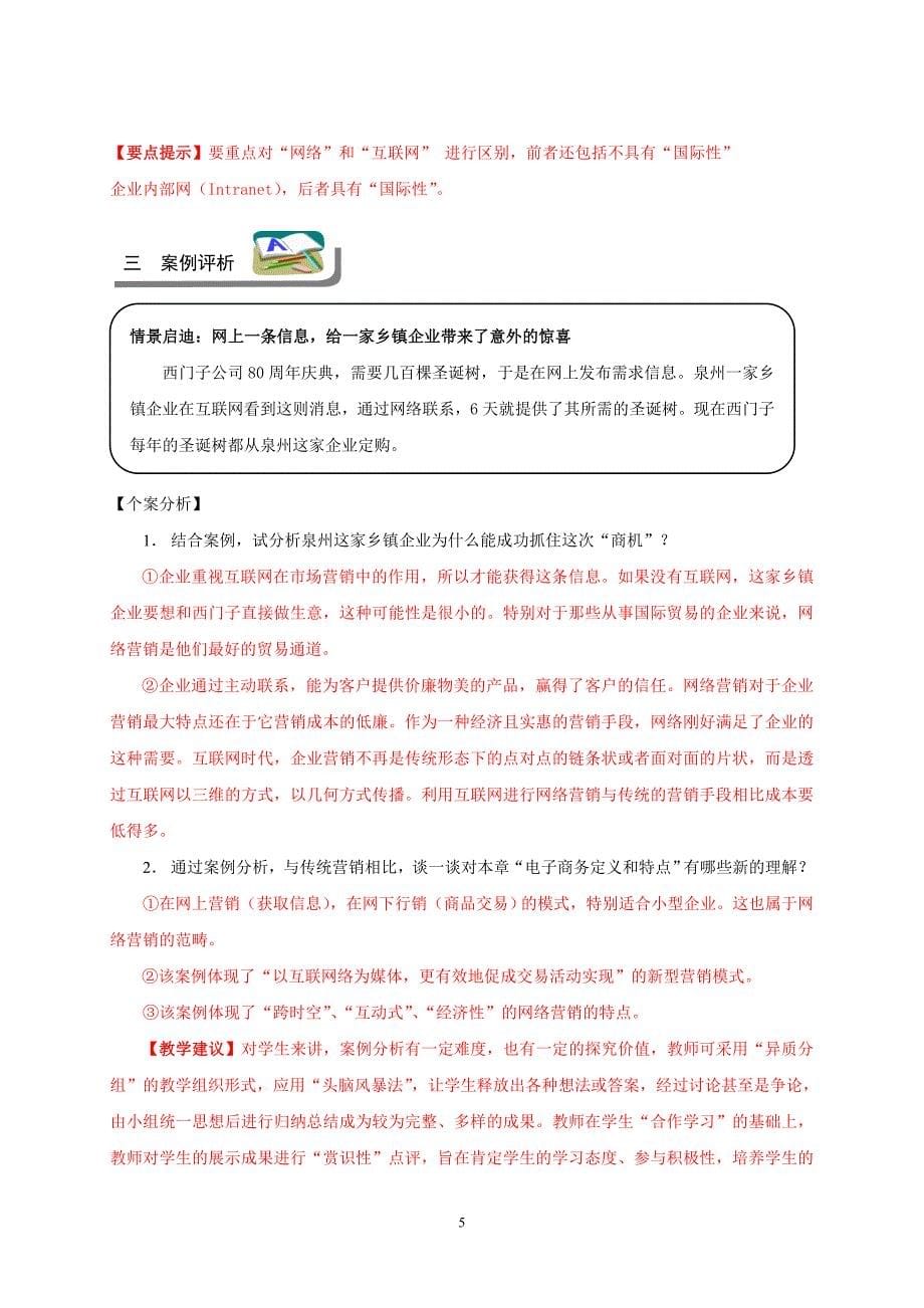 电子商务基础 教学课件  作者  彭纯宪 - 副本第一章练习答案及教学建议_第5页