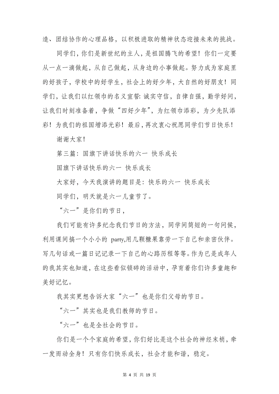 国旗下演讲 六一快乐  精选 多篇资料_第4页