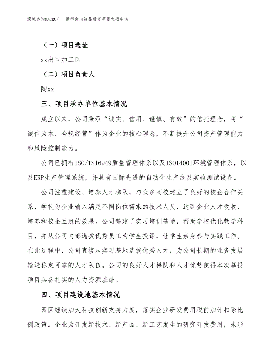 微型禽肉制品投资项目立项申请模板.docx_第2页